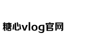 心糖VLOG视频免费观看甲子影视